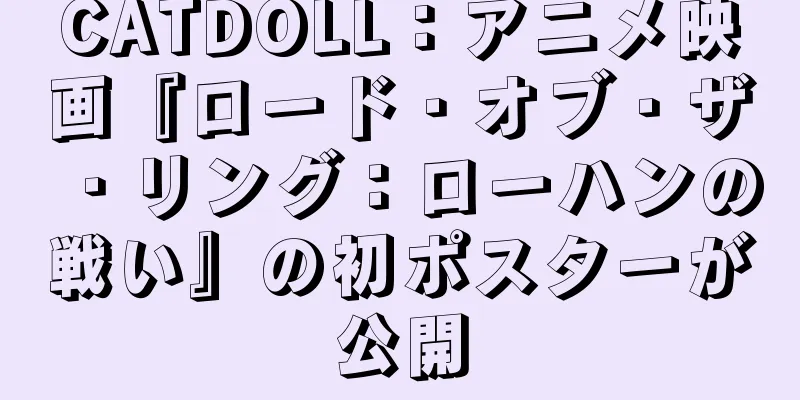 CATDOLL：アニメ映画『ロード・オブ・ザ・リング：ローハンの戦い』の初ポスターが公開