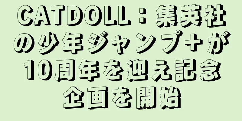 CATDOLL：集英社の少年ジャンプ＋が10周年を迎え記念企画を開始