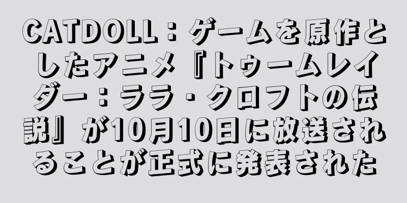 CATDOLL：ゲームを原作としたアニメ『トゥームレイダー：ララ・クロフトの伝説』が10月10日に放送されることが正式に発表された