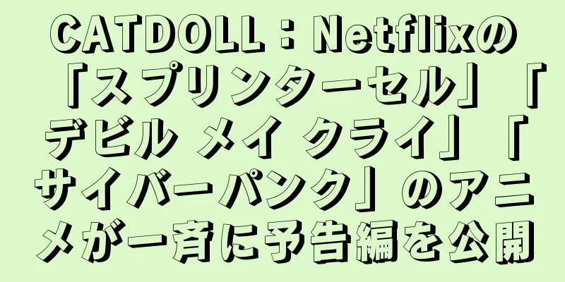 CATDOLL：Netflixの「スプリンターセル」「デビル メイ クライ」「サイバーパンク」のアニメが一斉に予告編を公開