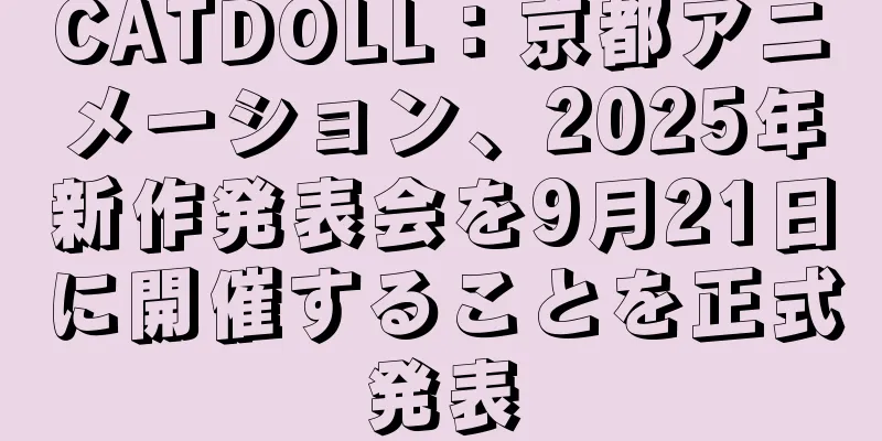 CATDOLL：京都アニメーション、2025年新作発表会を9月21日に開催することを正式発表