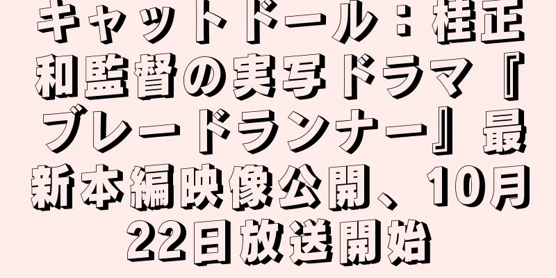 キャットドール：桂正和監督の実写ドラマ『ブレードランナー』最新本編映像公開、10月22日放送開始