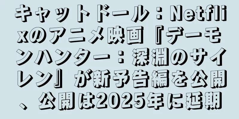 キャットドール：Netflixのアニメ映画『デーモンハンター：深淵のサイレン』が新予告編を公開、公開は2025年に延期