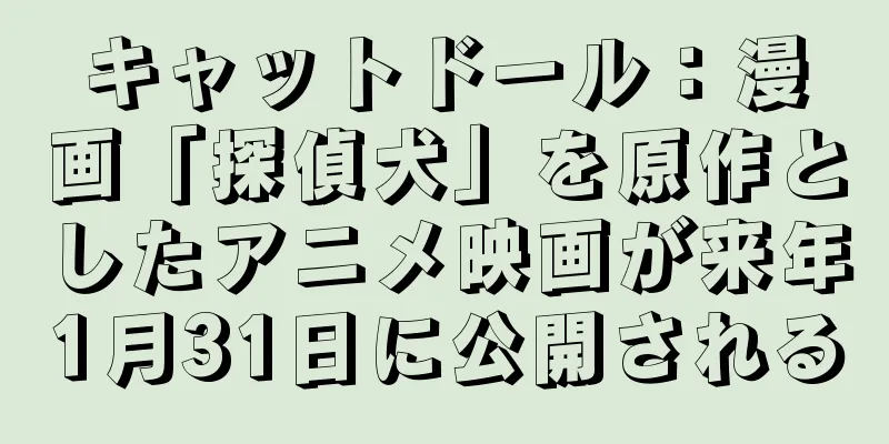 キャットドール：漫画「探偵犬」を原作としたアニメ映画が来年1月31日に公開される