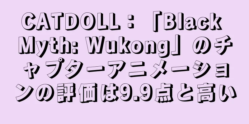 CATDOLL：「Black Myth: Wukong」のチャプターアニメーションの評価は9.9点と高い