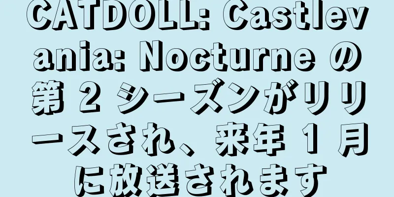 CATDOLL: Castlevania: Nocturne の第 2 シーズンがリリースされ、来年 1 月に放送されます