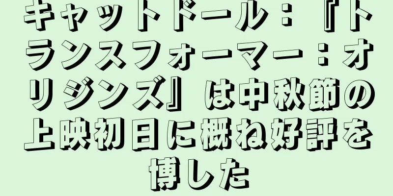 キャットドール：『トランスフォーマー：オリジンズ』は中秋節の上映初日に概ね好評を博した