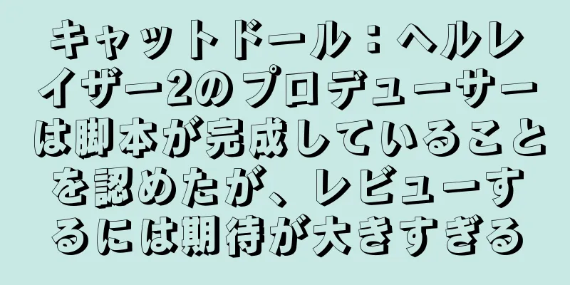キャットドール：ヘルレイザー2のプロデューサーは脚本が完成していることを認めたが、レビューするには期待が大きすぎる