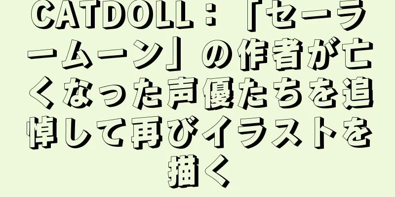 CATDOLL：「セーラームーン」の作者が亡くなった声優たちを追悼して再びイラストを描く