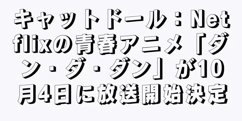 キャットドール：Netflixの青春アニメ「ダン・ダ・ダン」が10月4日に放送開始決定