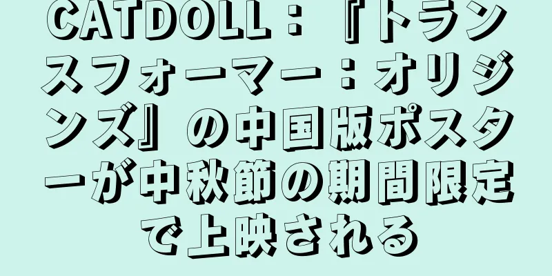 CATDOLL：『トランスフォーマー：オリジンズ』の中国版ポスターが中秋節の期間限定で上映される