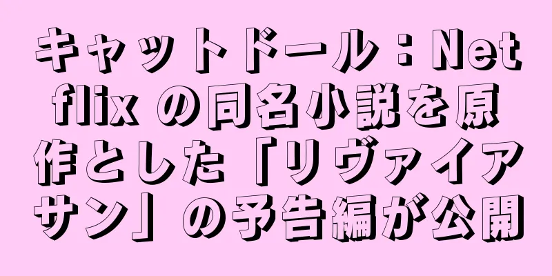 キャットドール：Netflix の同名小説を原作とした「リヴァイアサン」の予告編が公開
