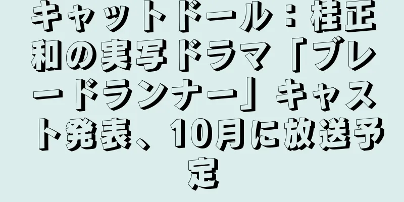 キャットドール：桂正和の実写ドラマ「ブレードランナー」キャスト発表、10月に放送予定