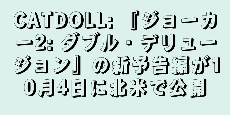 CATDOLL: 『ジョーカー2: ダブル・デリュージョン』の新予告編が10月4日に北米で公開
