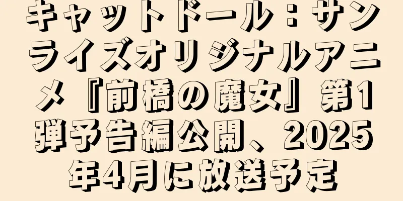 キャットドール：サンライズオリジナルアニメ『前橋の魔女』第1弾予告編公開、2025年4月に放送予定
