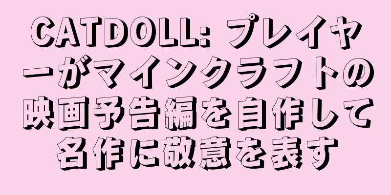 CATDOLL: プレイヤーがマインクラフトの映画予告編を自作して名作に敬意を表す