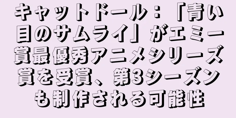 キャットドール：「青い目のサムライ」がエミー賞最優秀アニメシリーズ賞を受賞、第3シーズンも制作される可能性