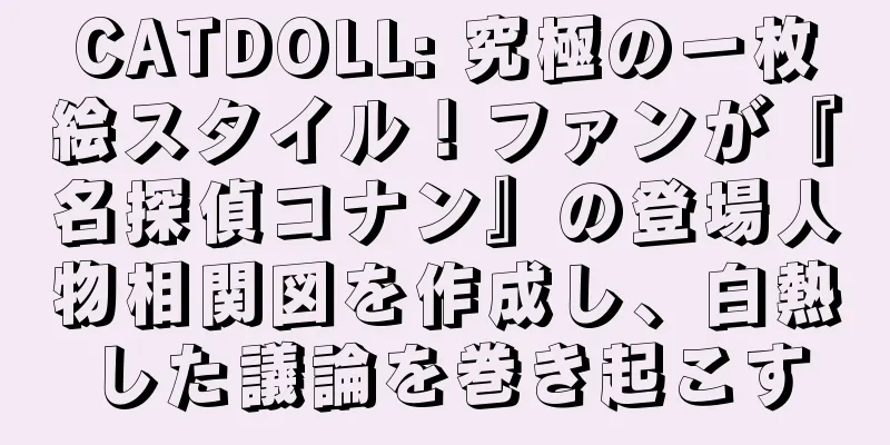 CATDOLL: 究極の一枚絵スタイル！ファンが『名探偵コナン』の登場人物相関図を作成し、白熱した議論を巻き起こす