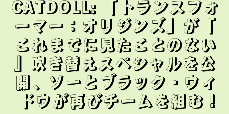 CATDOLL: 「トランスフォーマー：オリジンズ」が「これまでに見たことのない」吹き替えスペシャルを公開、ソーとブラック・ウィドウが再びチームを組む！