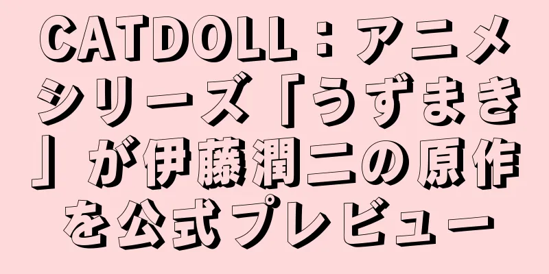 CATDOLL：アニメシリーズ「うずまき」が伊藤潤二の原作を公式プレビュー