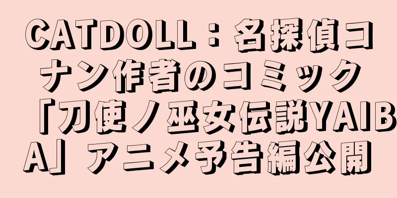 CATDOLL：名探偵コナン作者のコミック「刀使ノ巫女伝説YAIBA」アニメ予告編公開