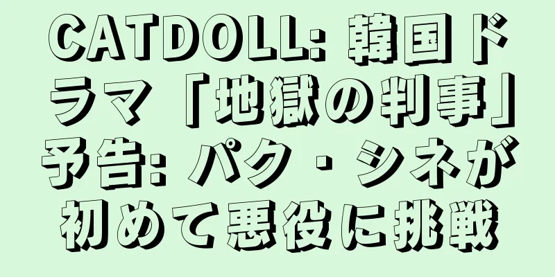 CATDOLL: 韓国ドラマ「地獄の判事」予告: パク・シネが初めて悪役に挑戦