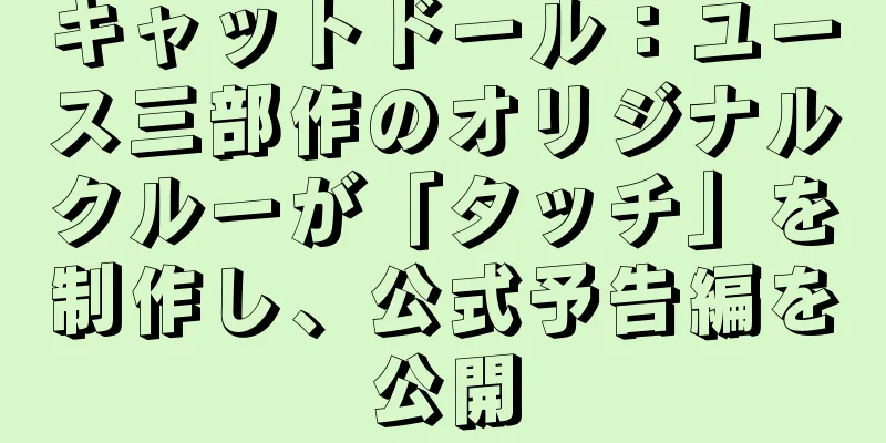 キャットドール：ユース三部作のオリジナルクルーが「タッチ」を制作し、公式予告編を公開