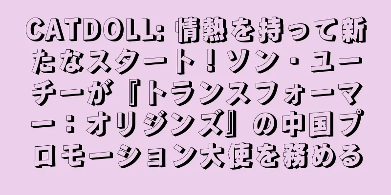 CATDOLL: 情熱を持って新たなスタート！ソン・ユーチーが『トランスフォーマー：オリジンズ』の中国プロモーション大使を務める
