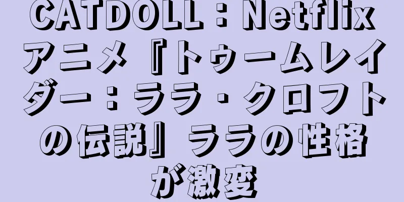 CATDOLL：Netflixアニメ『トゥームレイダー：ララ・クロフトの伝説』ララの性格が激変