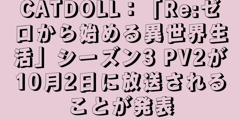 CATDOLL：「Re:ゼロから始める異世界生活」シーズン3 PV2が10月2日に放送されることが発表