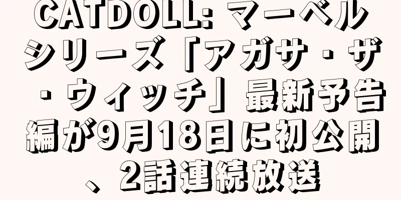CATDOLL: マーベルシリーズ「アガサ・ザ・ウィッチ」最新予告編が9月18日に初公開、2話連続放送