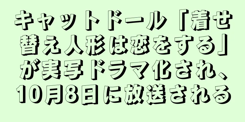 キャットドール「着せ替え人形は恋をする」が実写ドラマ化され、10月8日に放送される