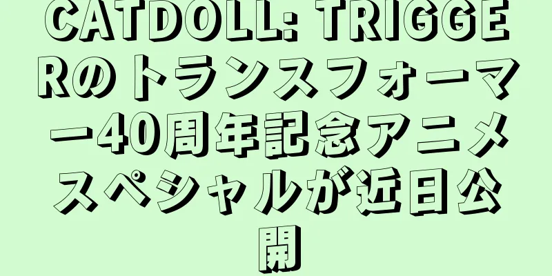 CATDOLL: TRIGGERのトランスフォーマー40周年記念アニメスペシャルが近日公開