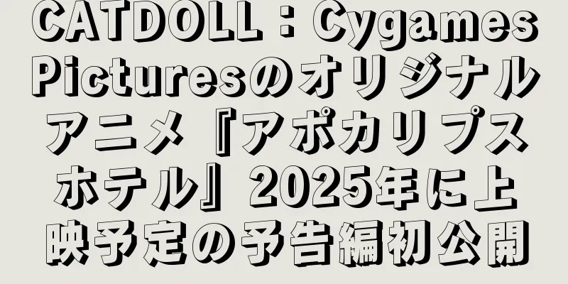 CATDOLL：CygamesPicturesのオリジナルアニメ『アポカリプスホテル』2025年に上映予定の予告編初公開