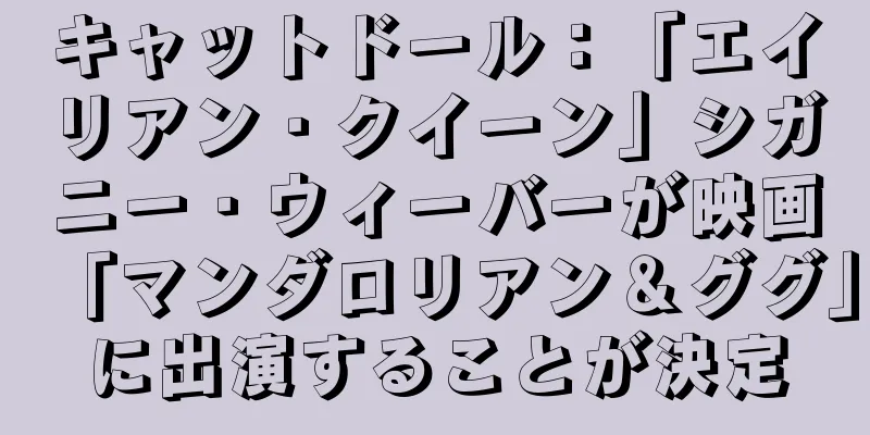 キャットドール：「エイリアン・クイーン」シガニー・ウィーバーが映画「マンダロリアン＆ググ」に出演することが決定