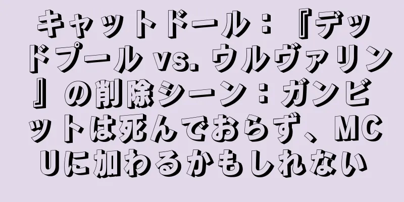 キャットドール：『デッドプール vs. ウルヴァリン』の削除シーン：ガンビットは死んでおらず、MCUに加わるかもしれない