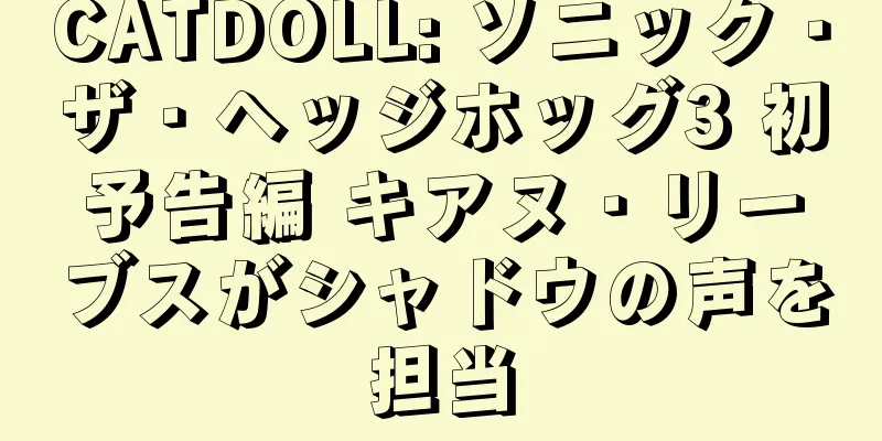 CATDOLL: ソニック・ザ・ヘッジホッグ3 初予告編 キアヌ・リーブスがシャドウの声を担当