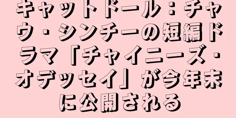 キャットドール：チャウ・シンチーの短編ドラマ「チャイニーズ・オデッセイ」が今年末に公開される