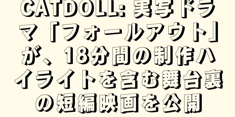CATDOLL: 実写ドラマ「フォールアウト」が、18分間の制作ハイライトを含む舞台裏の短編映画を公開