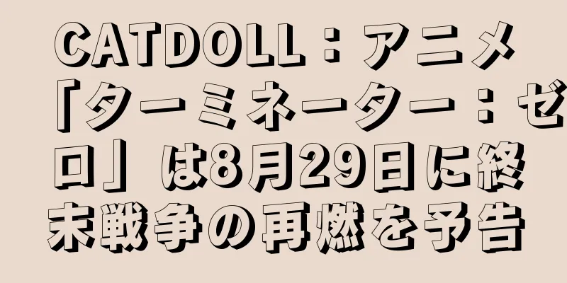 CATDOLL：アニメ「ターミネーター：ゼロ」は8月29日に終末戦争の再燃を予告