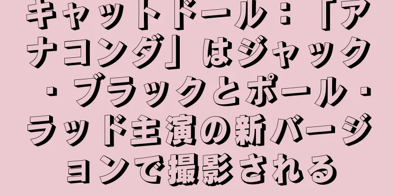 キャットドール：「アナコンダ」はジャック・ブラックとポール・ラッド主演の新バージョンで撮影される