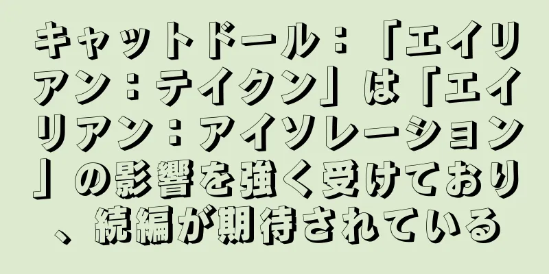 キャットドール：「エイリアン：テイクン」は「エイリアン：アイソレーション」の影響を強く受けており、続編が期待されている