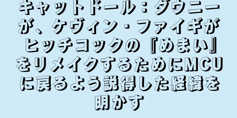 キャットドール：ダウニーが、ケヴィン・ファイギがヒッチコックの『めまい』をリメイクするためにMCUに戻るよう説得した経緯を明かす