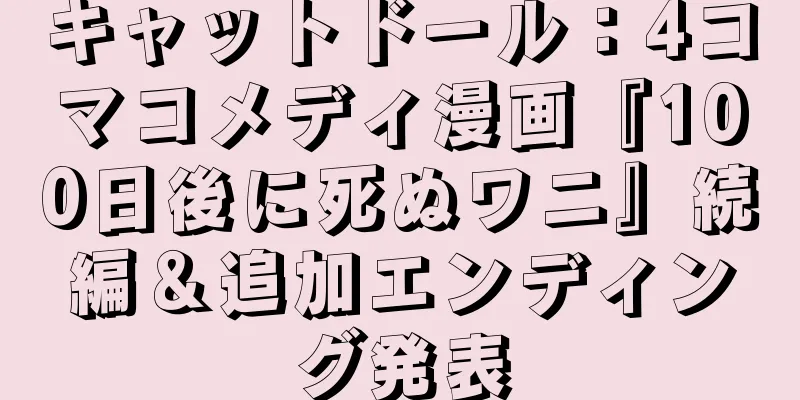 キャットドール：4コマコメディ漫画『100日後に死ぬワニ』続編＆追加エンディング発表