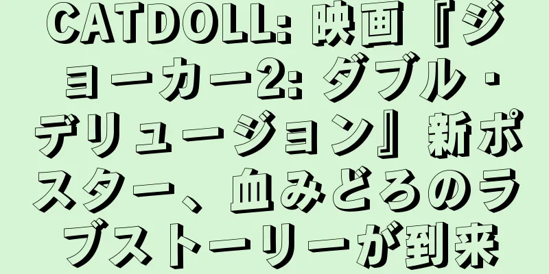 CATDOLL: 映画『ジョーカー2: ダブル・デリュージョン』新ポスター、血みどろのラブストーリーが到来