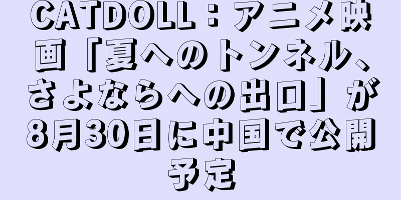CATDOLL：アニメ映画「夏へのトンネル、さよならへの出口」が8月30日に中国で公開予定