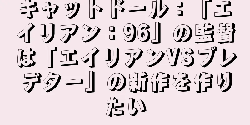 キャットドール：「エイリアン：96」の監督は「エイリアンVSプレデター」の新作を作りたい