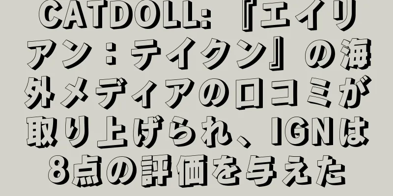CATDOLL: 『エイリアン：テイクン』の海外メディアの口コミが取り上げられ、IGNは8点の評価を与えた