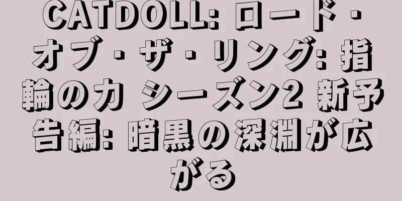 CATDOLL: ロード・オブ・ザ・リング: 指輪の力 シーズン2 新予告編: 暗黒の深淵が広がる