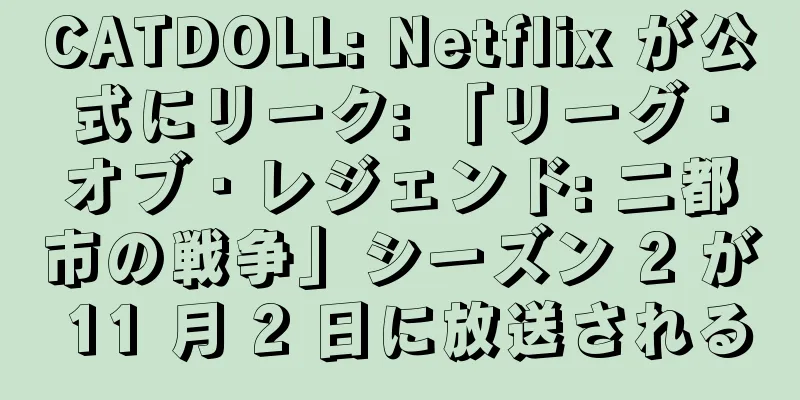 CATDOLL: Netflix が公式にリーク: 「リーグ・オブ・レジェンド: 二都市の戦争」シーズン 2 が 11 月 2 日に放送される